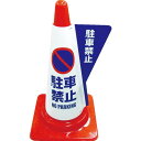 【SALE価格】ミヅシマ カラーコーン用立体表示カバー 駐車禁止 ( 3850010 ) ミヅシマ工業(株)