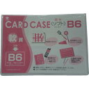 【SALE価格】小野由　軟質カードケース（B6） OC-SB-6 ( OCSB6 ) （株）小野由