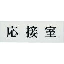 【SALE価格】光 サインプレート 応接室 ( UP515-5 ) (株)光