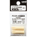 uni 水性顔料マーカー ポスカ 太字角芯 ぺん替え芯 2本入 ( PCXR8 ) 三菱鉛筆(株)