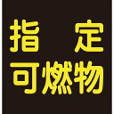 【SALE価格】緑十字 高圧ガス関係マグネット標識 指定可燃物(反射) 300×300 車両用 ( 043020 ) (株)日本緑十字社