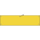 【SALE価格】緑十字 ビニール製腕章 黄無地タイプ 腕章-100(黄) 90×360mm 軟質エンビ ( 140103 ) (株)日本緑十字社