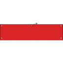 【SALE価格】緑十字 ビニール製腕章 赤無地タイプ 腕章-100(赤) 90×360mm 軟質エンビ ( 140104 ) (株)日本緑十字社
