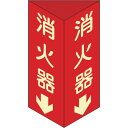 【SALE価格】緑十字 消防標識 消火器↓ 三角柱・蓄光タイプ 消火器D(大) 300×100mm三角 エンビ ( 013104 ) (株)日本緑十字社