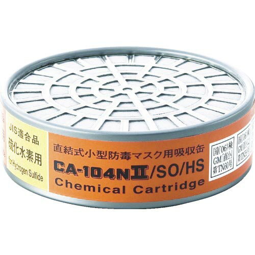 シゲマツ 防毒マスク吸収缶亜硫酸ガス 硫化水素用 CA-104N2/SO/HS ( CA104N2SOHS ) （株）重松製作所