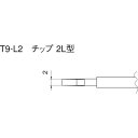【SALE価格】白光 こて先 2L型 (2本入り) ( T9-L2 ) 白光(株)