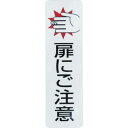 【SALE価格】光 サインプレート ドアサイン扉にご注意(2枚入)100mm×29mm ( ES1030-1 ) (株)光