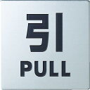 【SALE価格】光 ステンレスサイン引く40×40×0.8mm ( KS448-2 ) (株)光