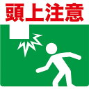TRUSCO プリントノンスリップ300X306 頭上注意 ( TPNS-3032 ) トラスコ中山(株)