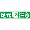 TRUSCO プリントノンスリップ150X610 足元注意 ( TPNS-1563 ) トラスコ中山(株)