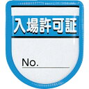 つくし 役職表示ワッペン 「入場許可証」 安全ピン付き ( 894-A ) (株)つくし工房