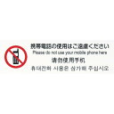 光 多国語プレート 携帯電話の使用はご遠慮ください ( TGP2610-5 ) 【5枚セット】 (株)光(4)