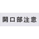 IM ステンシル 開口部注意 文字サイズ100×100mm ( AST-3 ) (株)アイマーク