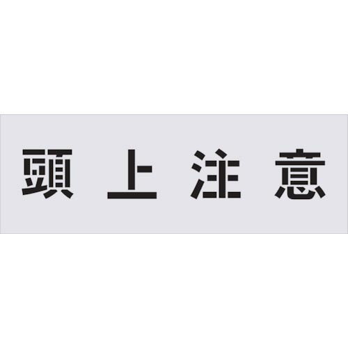 IM　ステンシル　頭上注意　文字サイズ100×100mm AST-89 ( AST89 ) （株）アイマーク