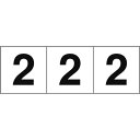 TRUSCO 数字ステッカー 50×50 「2」 白地/黒文字 3枚入 ( TSN-50-2 ) トラスコ中山(株)