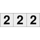TRUSCO 数字ステッカー 50×50 「2」 透明地/黒文字 3枚入 ( TSN-50-2-TM ) トラスコ中山(株)
