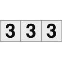 TRUSCO 数字ステッカー 50×50 「3」 透明地/黒文字 3枚入 ( TSN-50-3-TM ) トラスコ中山(株)