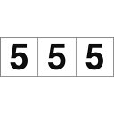 TRUSCO 数字ステッカー 50×50 「5」 白地/黒文字 3枚入 ( TSN-50-5 ) トラスコ中山(株)
