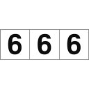 TRUSCO 数字ステッカー 50×50 「6」 白地/黒文字 3枚入 ( TSN-50-6 ) トラスコ中山(株)