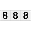TRUSCO 数字ステッカー 50×50 「8」 透明地/黒文字 3枚入 ( TSN-50-8-TM ) トラスコ中山(株)