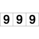 TRUSCO 数字ステッカー 50×50 「9」 白地/黒文字 3枚入 ( TSN-50-9 ) トラスコ中山(株)