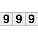 TRUSCO 数字ステッカー 50×50 「9」 透明地/黒文字 3枚入 ( TSN-50-9-TM ) トラスコ中山(株)