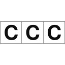 TRUSCO アルファベットステッカー 50×50 「C」 白地/黒文字 3枚入 ( TSN-50-C ) トラスコ中山(株)