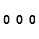 TRUSCO 数字ステッカ— 50×50 「0」 白地/黒文字 3枚入 ( TSN-50-ZR ) トラスコ中山(株)