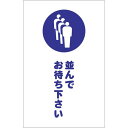 TRUSCO チェーンスタンド用シール 並んでお待ち下さい 2枚組 ( TCSS-029 ) トラスコ中山(株)