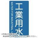 TRUSCO 配管用ステッカー 工業用水 縦 極小 5枚入 ( TPS-IWT-SS ) トラスコ中山(株)