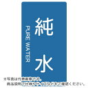 TRUSCO 配管用ステッカー 純水 縦 極小 5枚入 ( TPS-PWT-SS ) トラスコ中山(株)