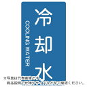 TRUSCO 配管用ステッカー 冷却水 縦 極小 5枚入 ( TPS-CT-SS ) トラスコ中山(株)