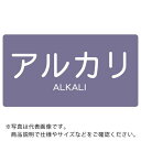 TRUSCO 配管用ステッカー アルカリ 横 極小 5枚入 ( TPS-ALY-SS ) トラスコ中山(株)