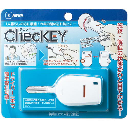 MIWA　カギの閉め忘れ防止グッズ（チェッキー） ( CHECKEY ) 美和ロック（株）