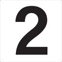 【SALE価格】TRUSCO 表示板 数字 420×420 数字「2」 ( TSEH-2 ) トラスコ中山(株)