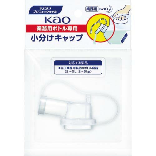 【SALE価格】Kao　業務用ボトル専用