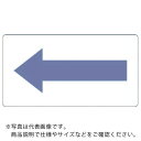 TRUSCO 配管用ステッカー 方向表示 灰紫 酸・アルカリ用 極小 5枚入 ( TPS-H2.5P-SS ) トラスコ中山(株)