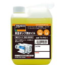 【SALE価格】TRUSCO 真空ポンプ用オイル1L ( TVPO-1 ) トラスコ中山(株)(4)