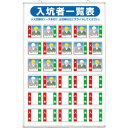 つくし 標識 「入坑者一覧表 30人用」 ( 134-A ) (株)つくし工房