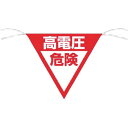 つくし 三角旗標識 「高電圧危険」 ( 648-B ) (株)つくし工房