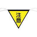 つくし 三角旗標識 「注意」 ( 652 ) (株)つくし工房
