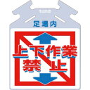 つくし 吊り下げ標識 筋かい用つるしっこ「上下作業禁止」 ( SK-721 ) (株)つくし工房