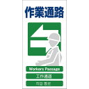 【SALE価格】グリーンクロス 4ヶ国語入り安全標識 作業通路 GCE‐17 ( 1146-1113-17 ) (株)グリーンクロス