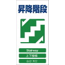 【SALE価格】グリーンクロス 4ヶ国語入り安全標識 昇降階段 GCE‐20 ( 1146-1113-20 ) (株)グリーンクロス