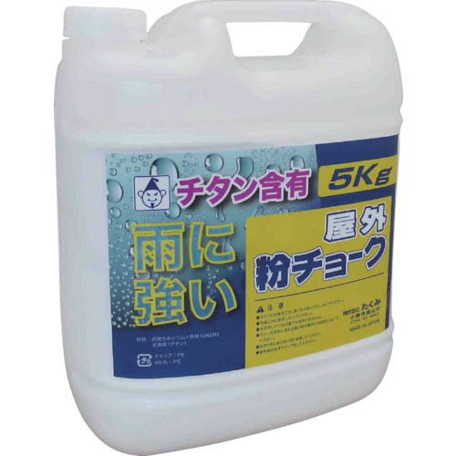 【SALE価格】たくみ　屋外粉チョーク5kg　白 ( 2251 ) （株）たくみ