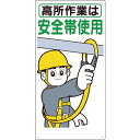 【SALE価格】つくし 標識 「高所作業は安全帯使用」 ( 39-B ) (株)つくし工房