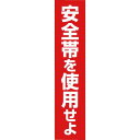 【SALE価格】つくし ステッカー 「安全帯を使用せよ」 縦型 ( 39-G ) (株)つくし工房