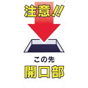 【SALE価格】つくし 標識 「注意!!この先開口部」 ( 46-B ) (株)つくし工房
