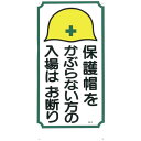 【SALE価格】つくし 標識 「保護帽をかぶらない方の入場はお断り」 ( 5 ) (株)つくし工房