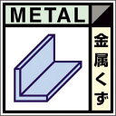 【SALE価格】つくし 産廃標識ステッカー「金属くず」 ( SH-102C ) (株)つくし工房